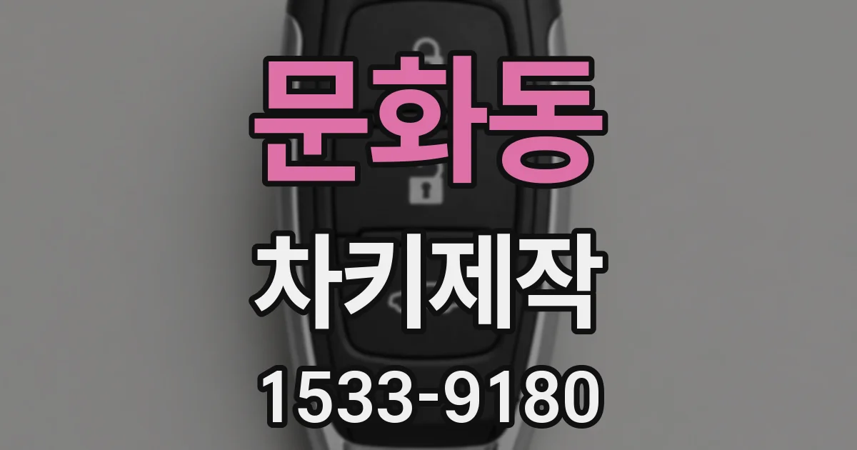 문화동 차키제작