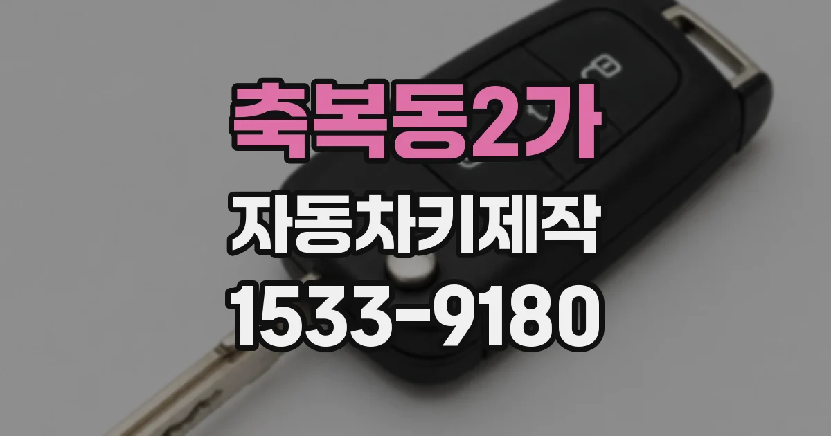 축복동2가 자동차키제작