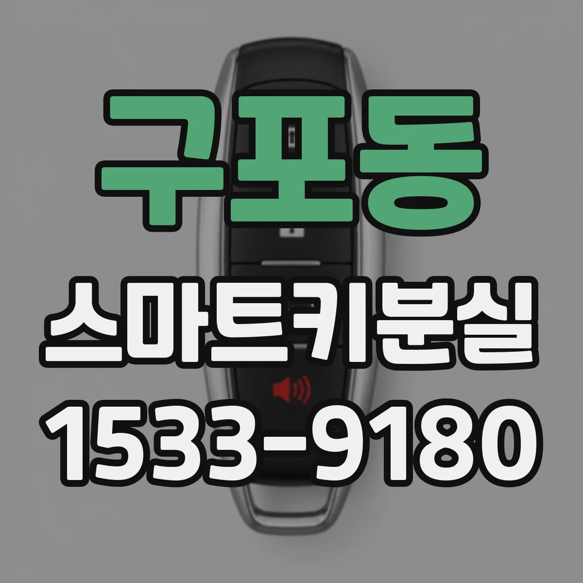 구포동 스마트키분실