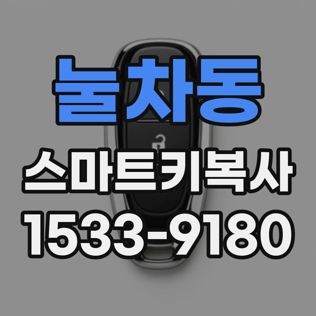 눌차동 스마트키복사