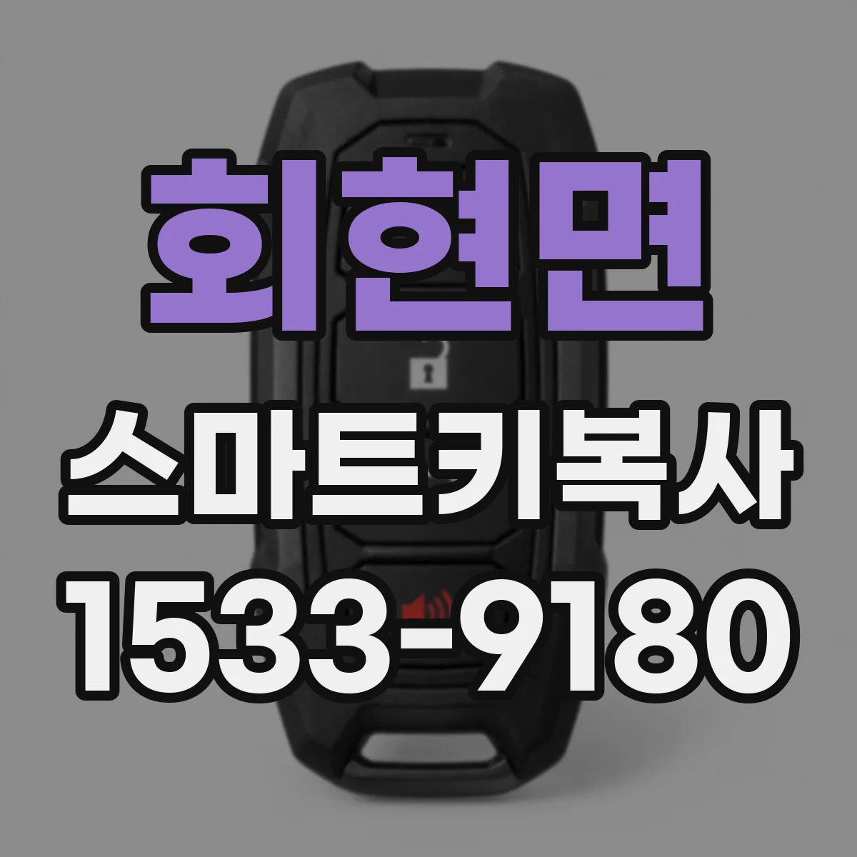 회현면 스마트키복사