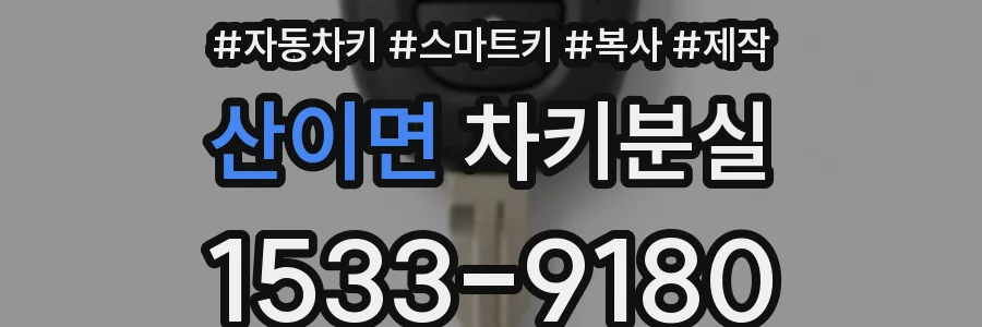 산이면 차키분실