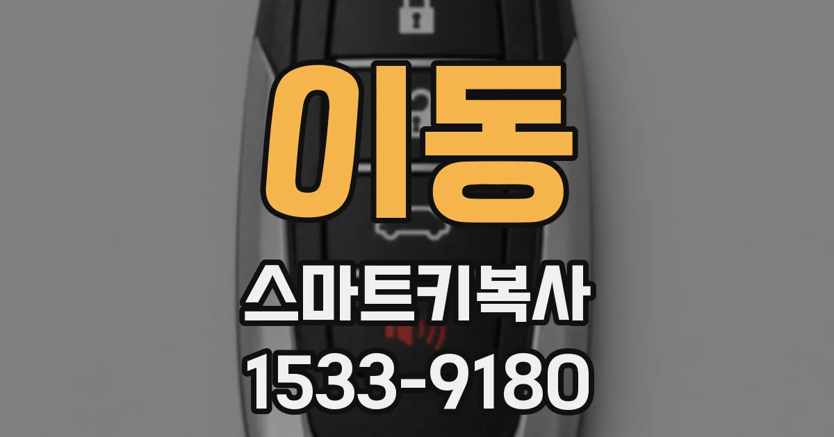 이동 스마트키복사