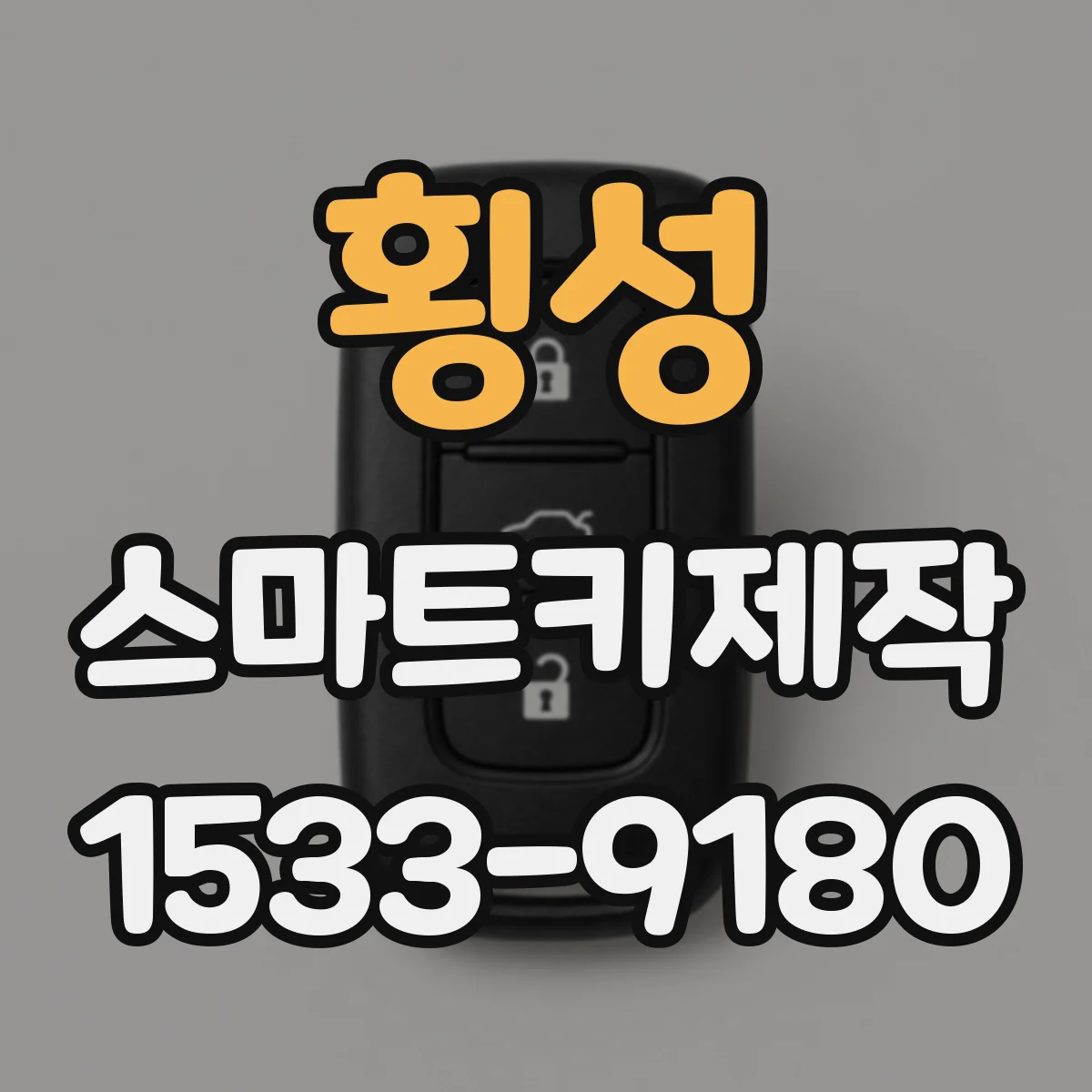 횡성 스마트키제작