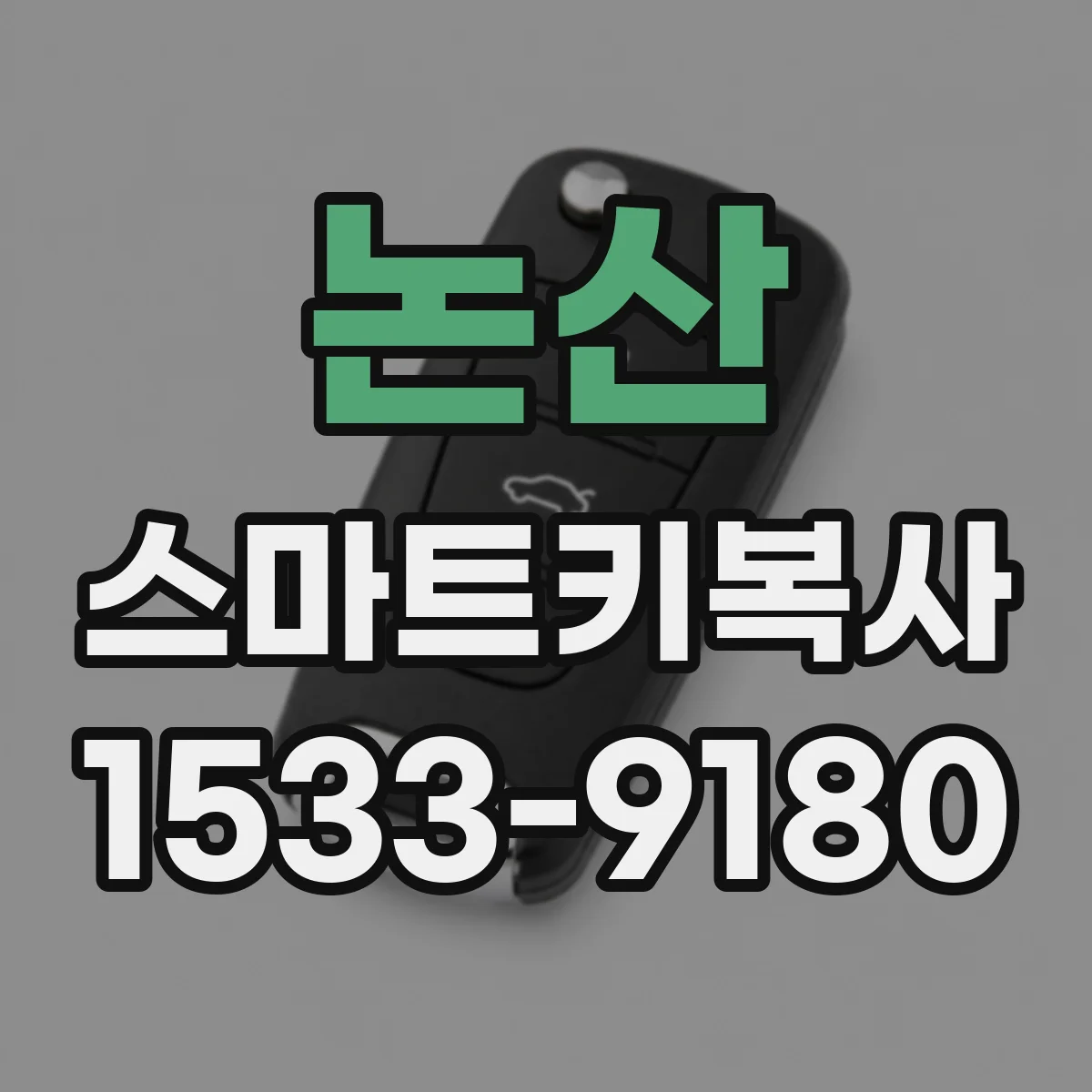 논산 스마트키복사