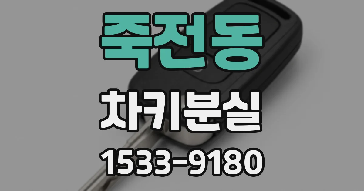 죽전동 차키분실