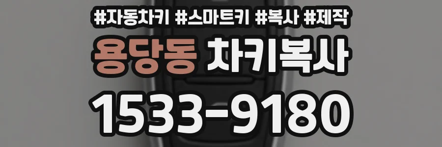 용당동 차키복사