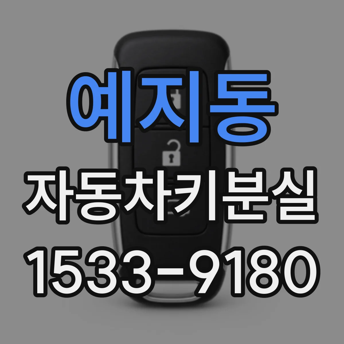 예지동 자동차키분실