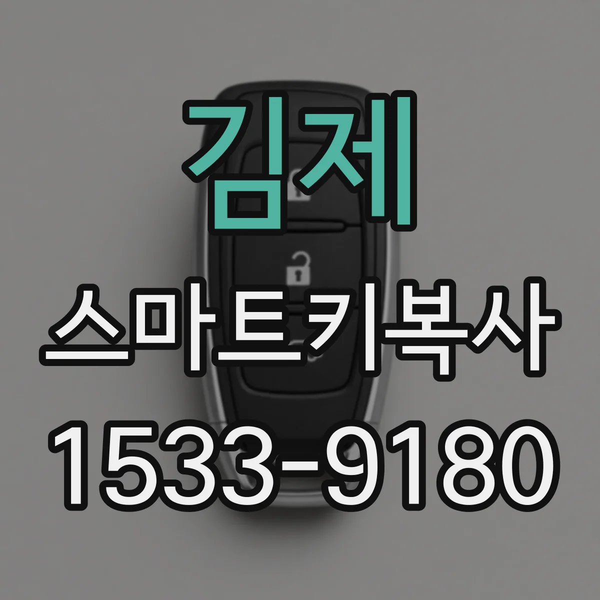 김제 스마트키복사