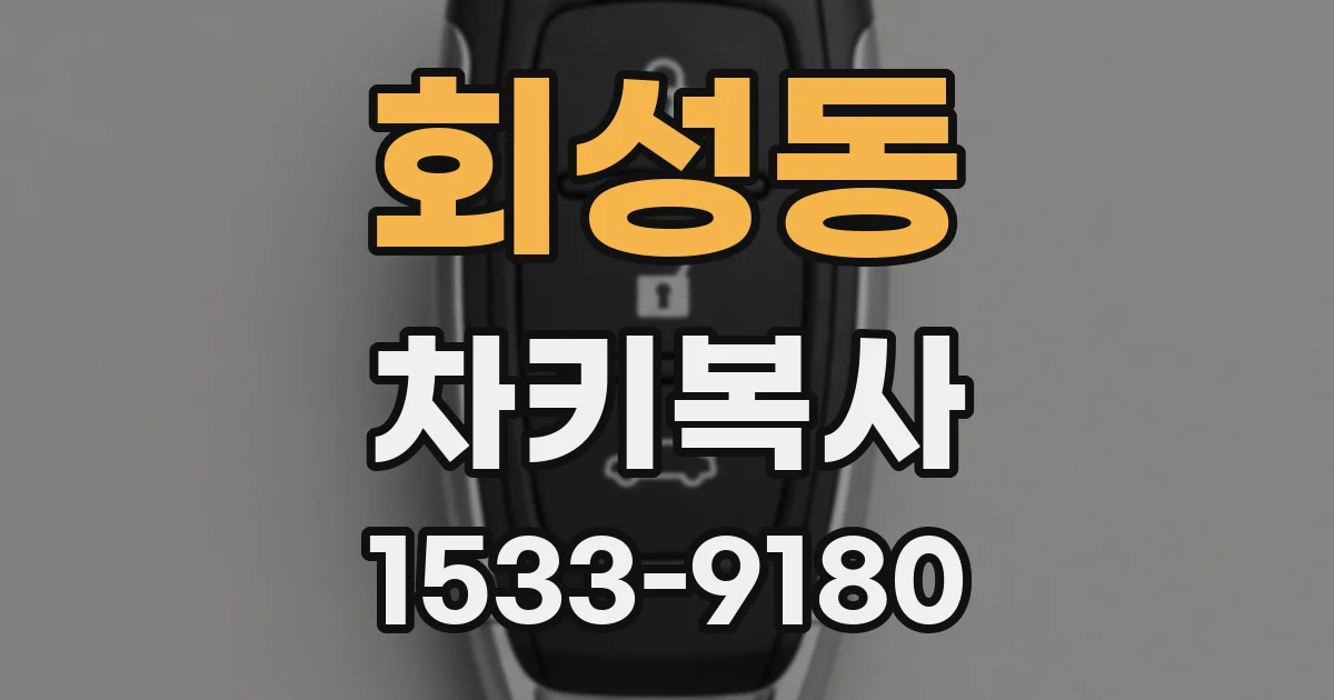 회성동 차키복사