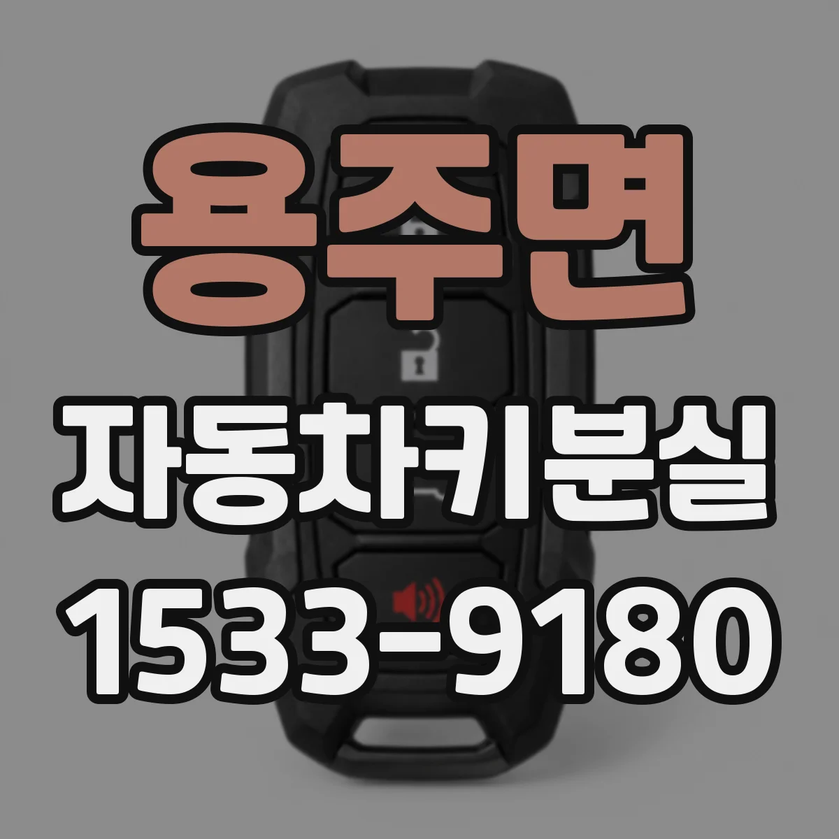 용주면 자동차키분실