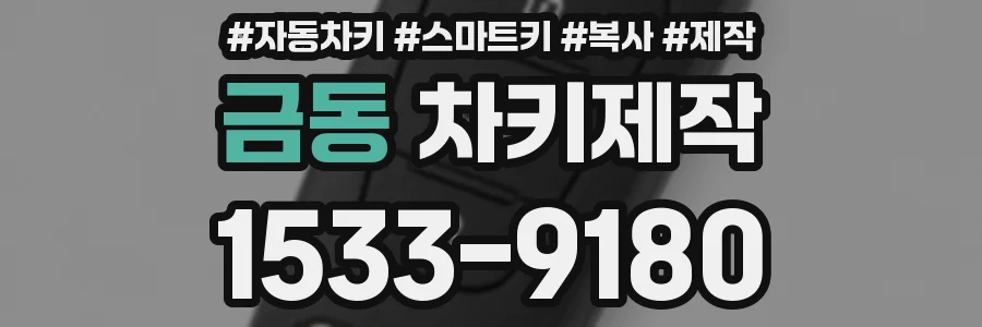 금동 차키제작