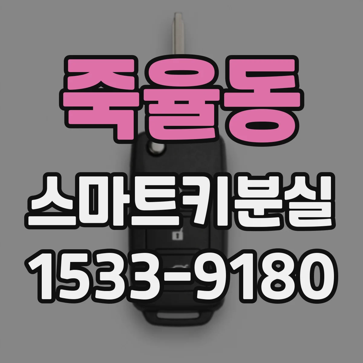 죽율동 스마트키분실