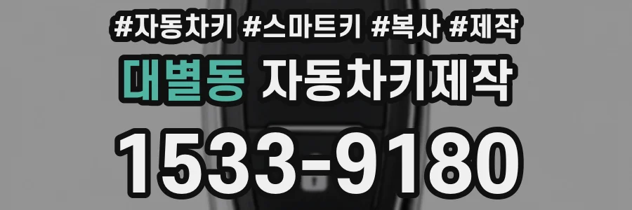 대별동 자동차키제작