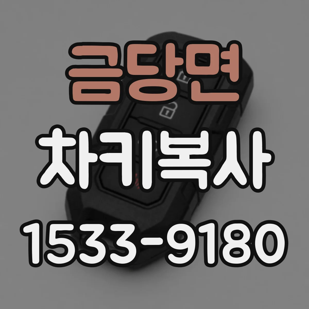 금당면 차키복사