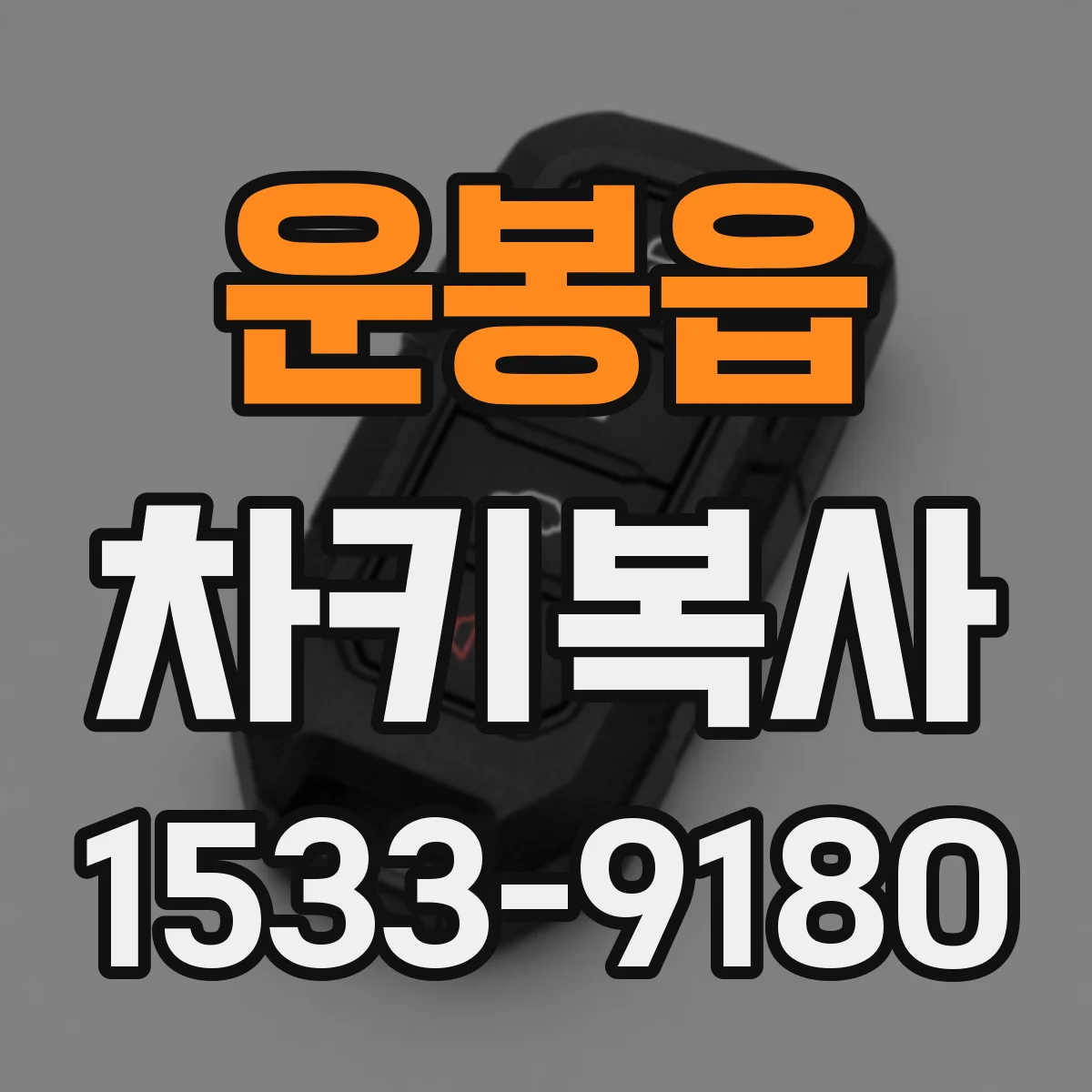 운봉읍 차키복사