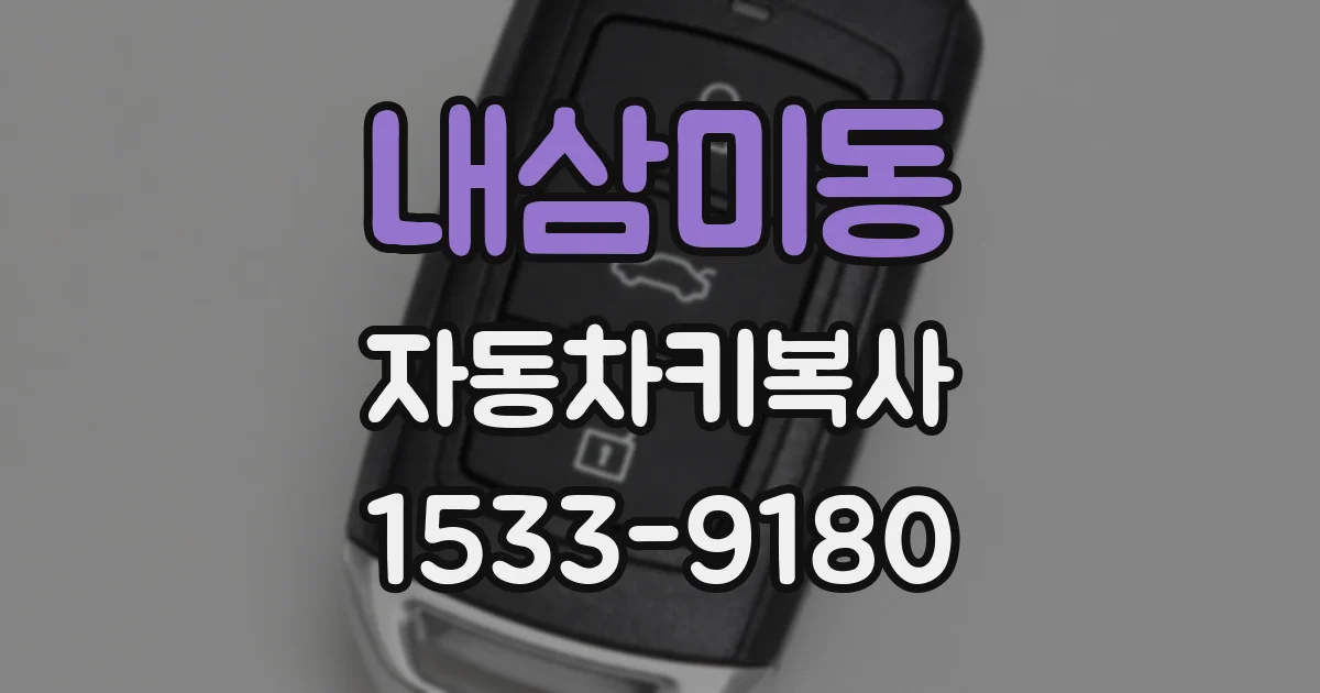 내삼미동 자동차키복사