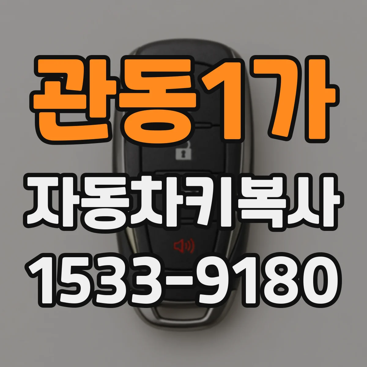 관동1가 자동차키복사