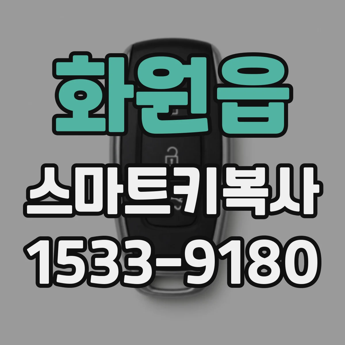 화원읍 스마트키복사