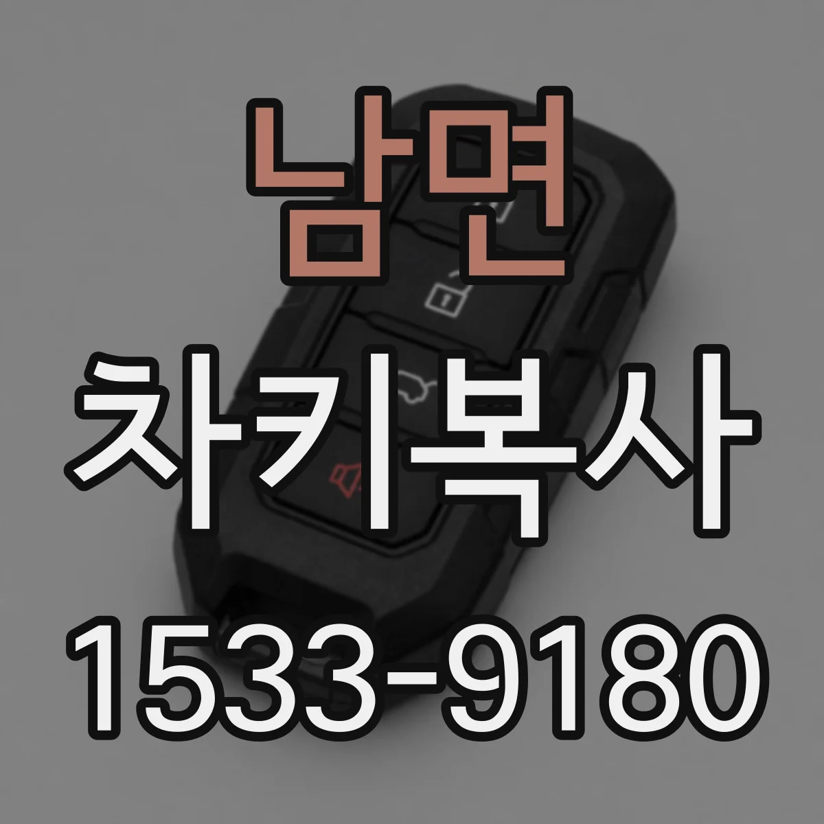 남면 차키복사