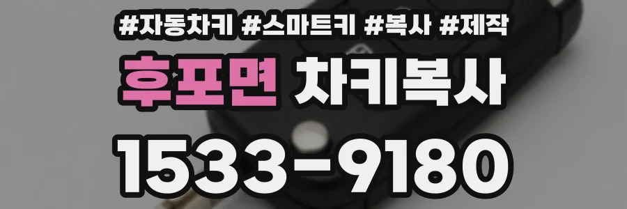후포면 차키복사