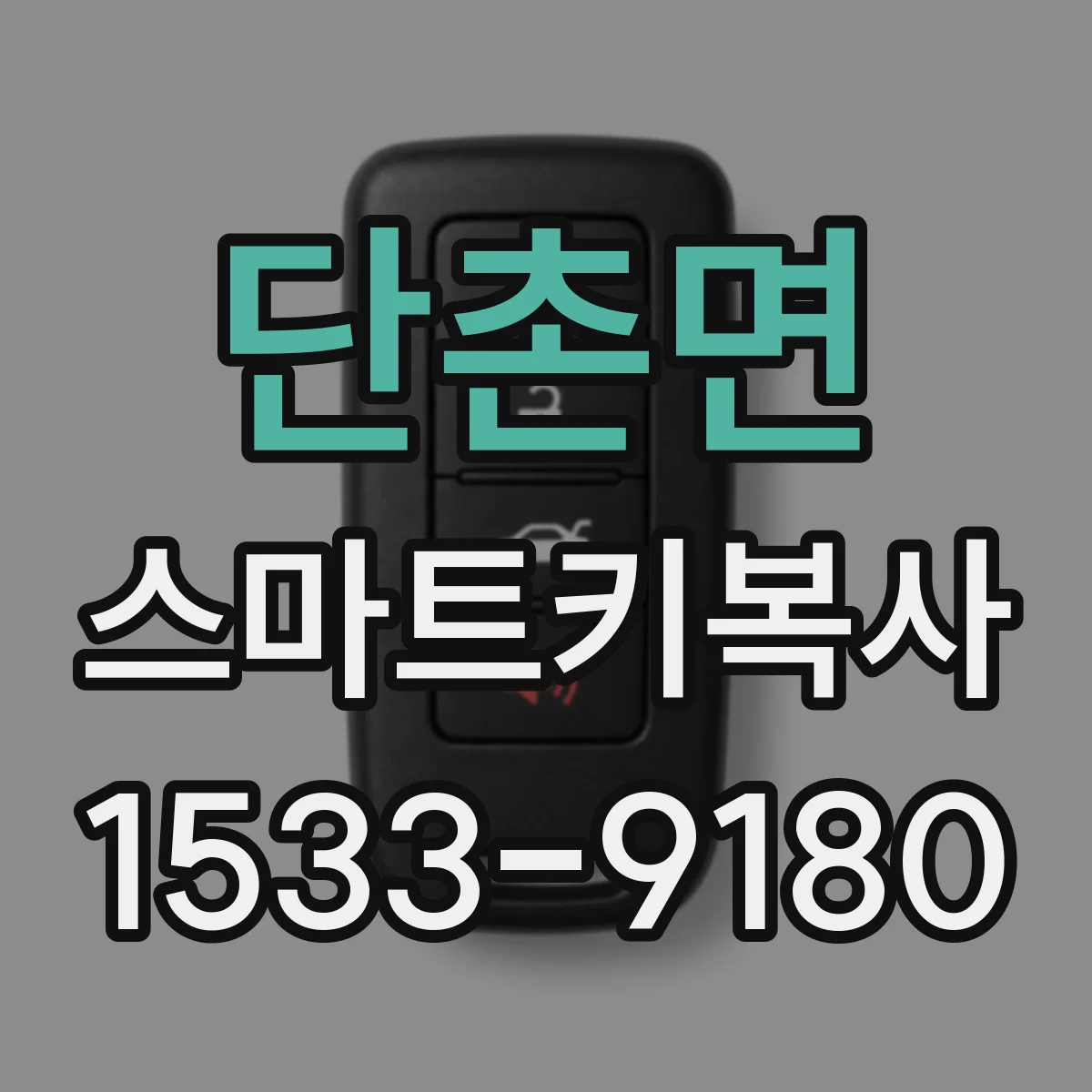 단촌면 스마트키복사