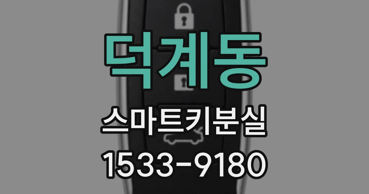 덕계동 스마트키분실