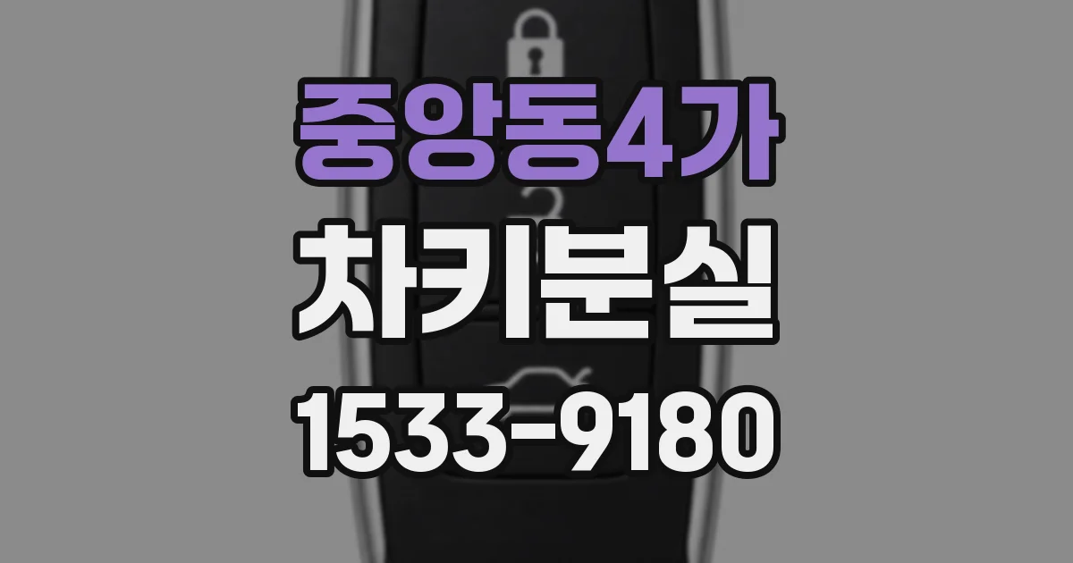 중앙동4가 차키분실