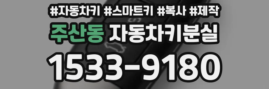 주산동 자동차키분실