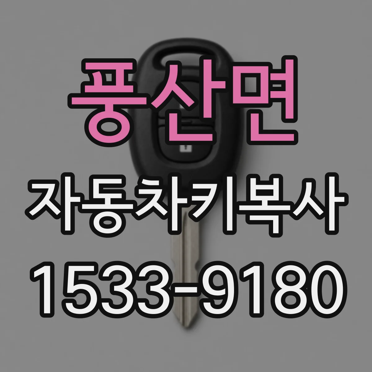 풍산면 자동차키복사