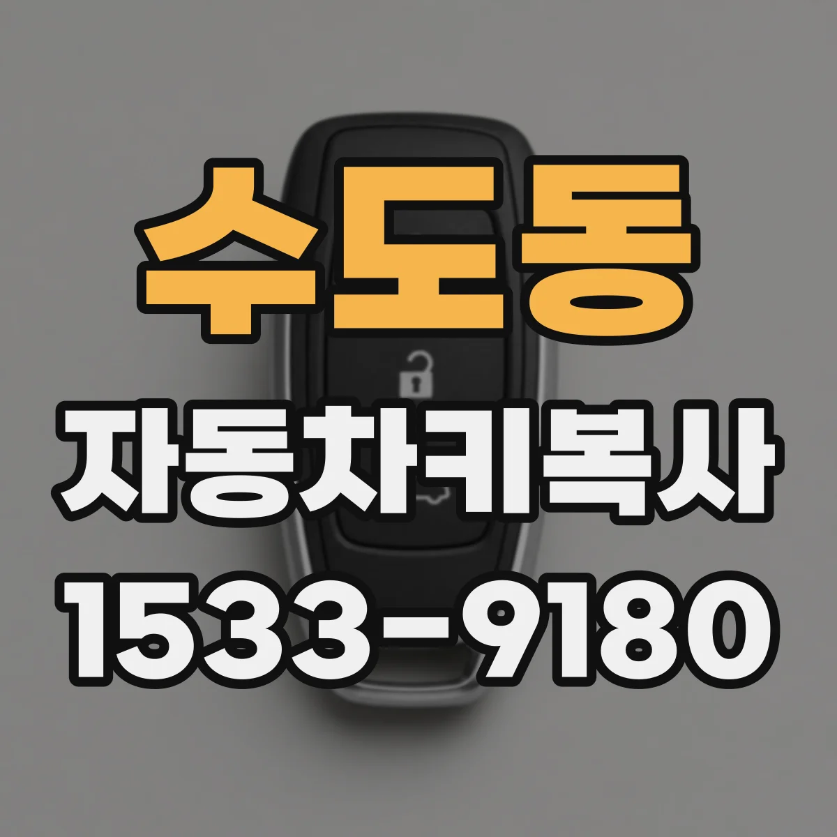 수도동 자동차키복사