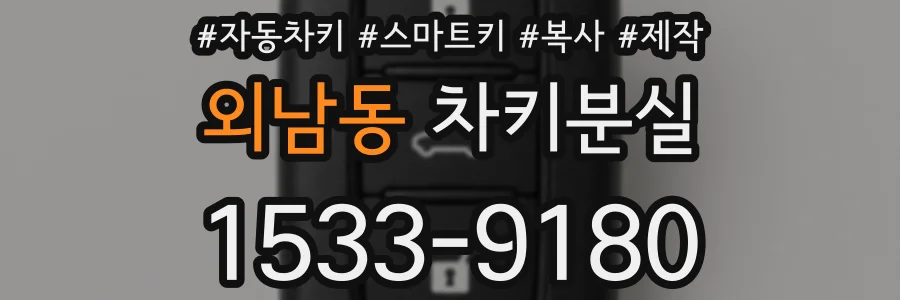 외남동 차키분실