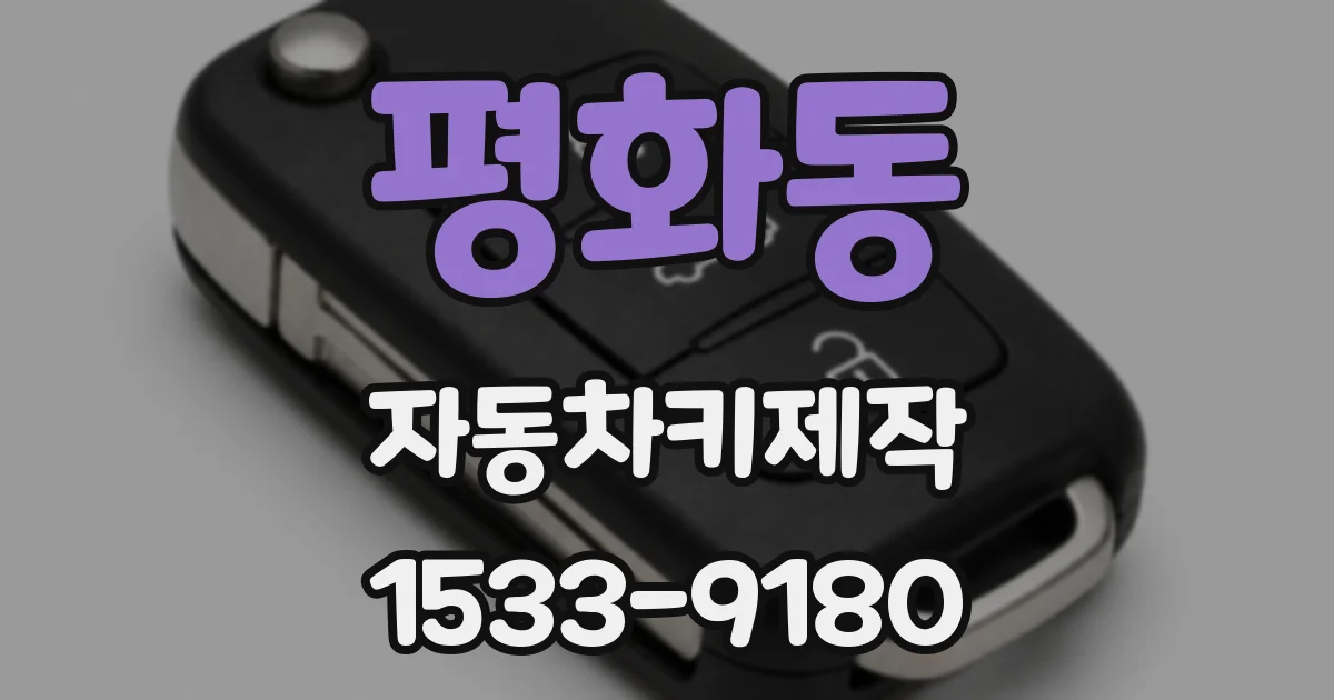 평화동 자동차키제작