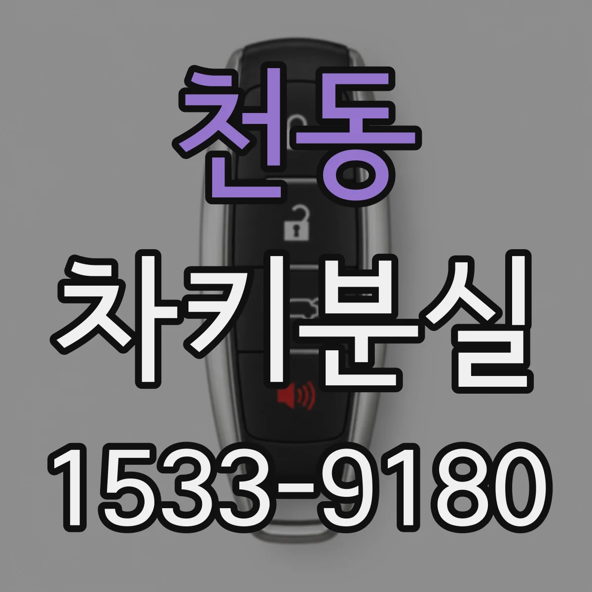 천동 차키분실
