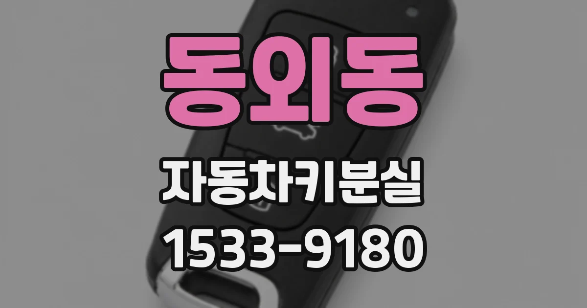 동외동 자동차키분실