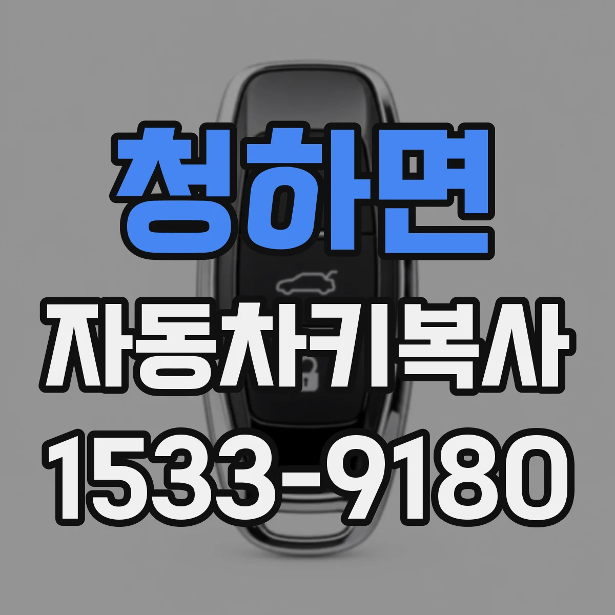 청하면 자동차키복사