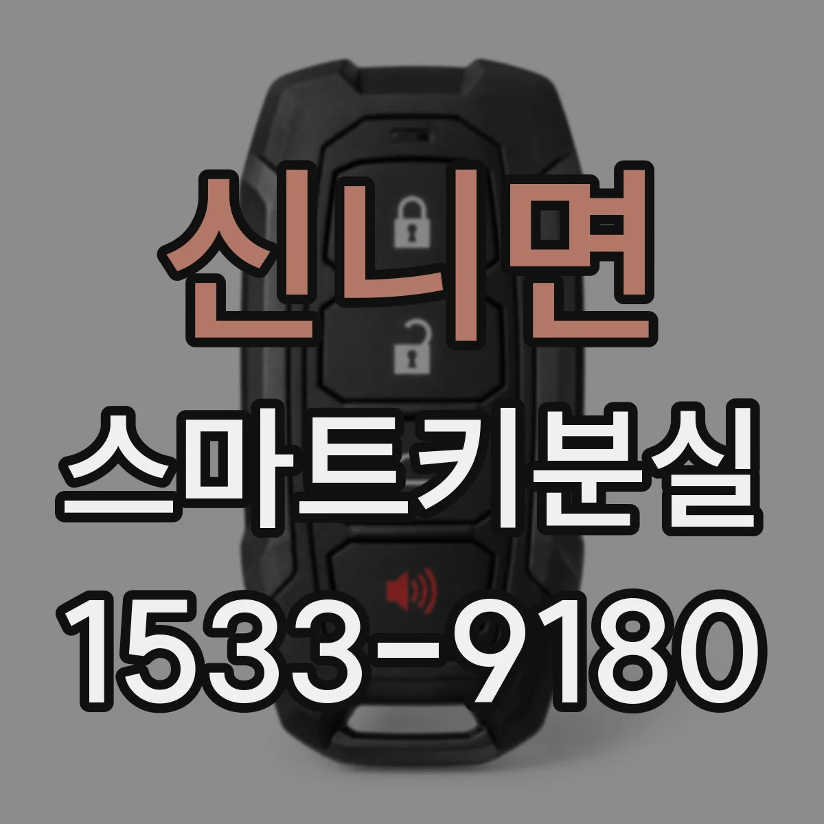 신니면 스마트키분실
