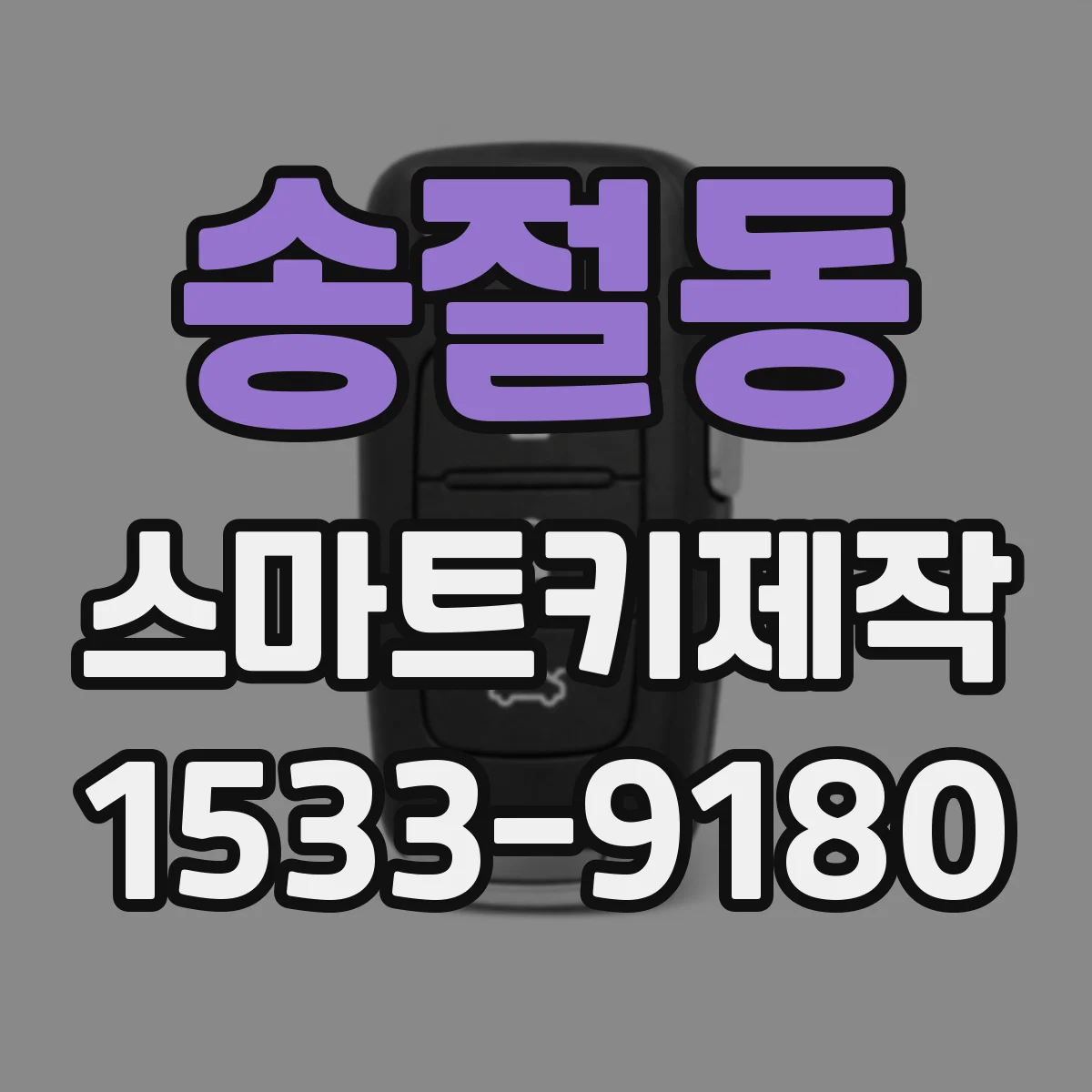 송절동 스마트키제작