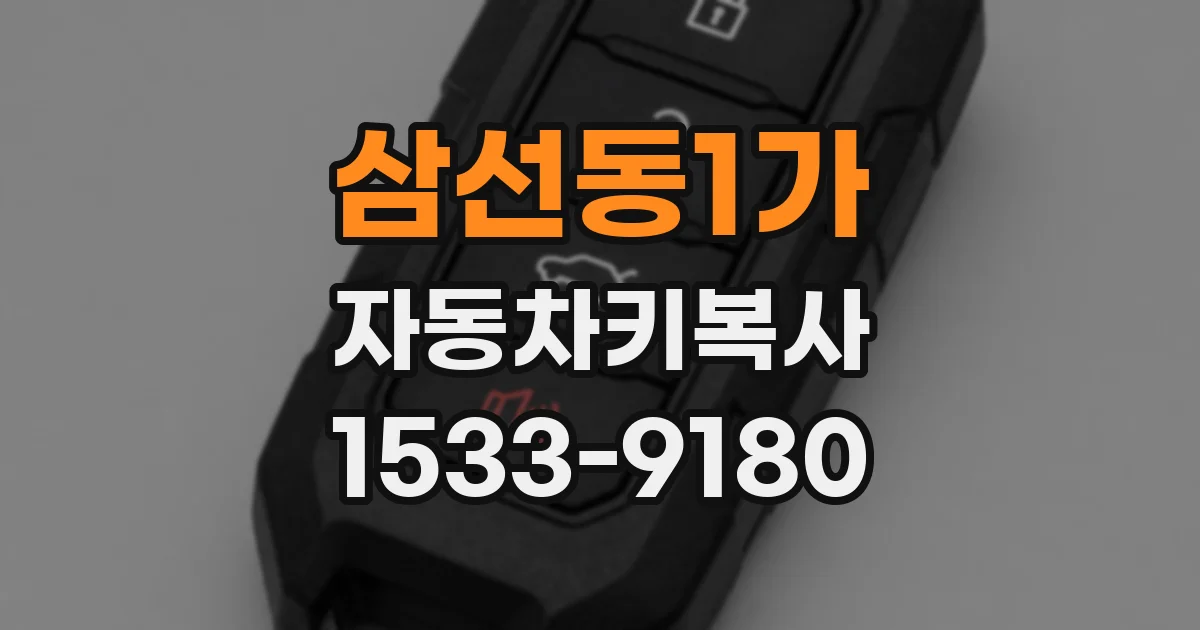 삼선동1가 자동차키복사