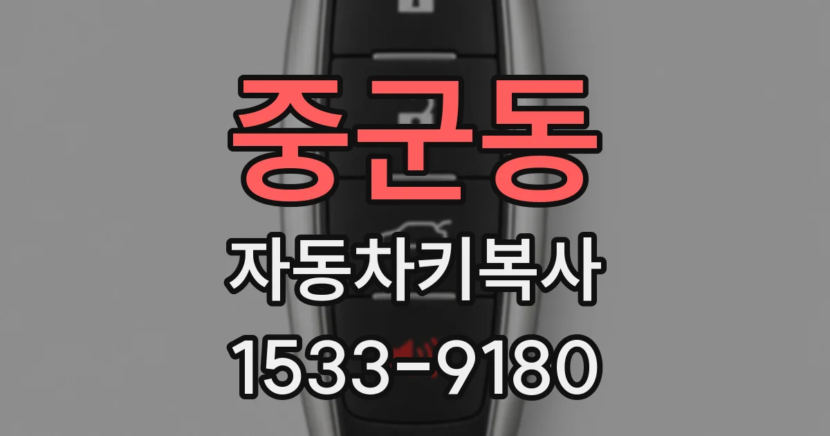 중군동 자동차키복사