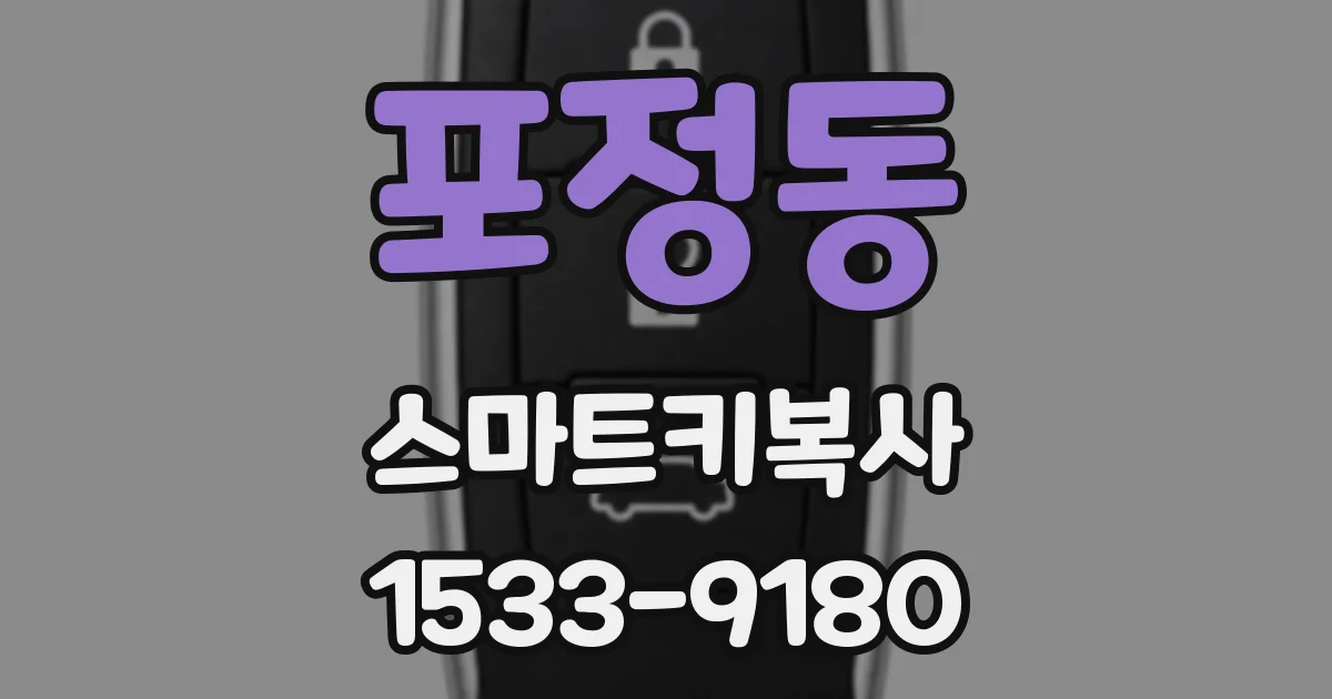 포정동 스마트키복사