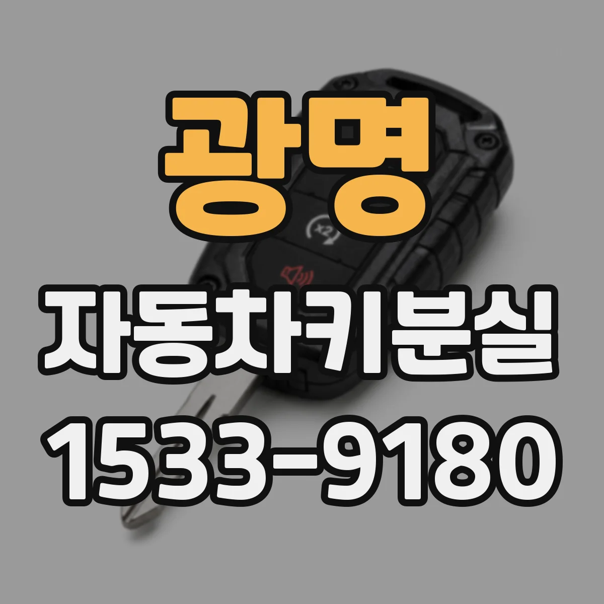 광명 자동차키분실