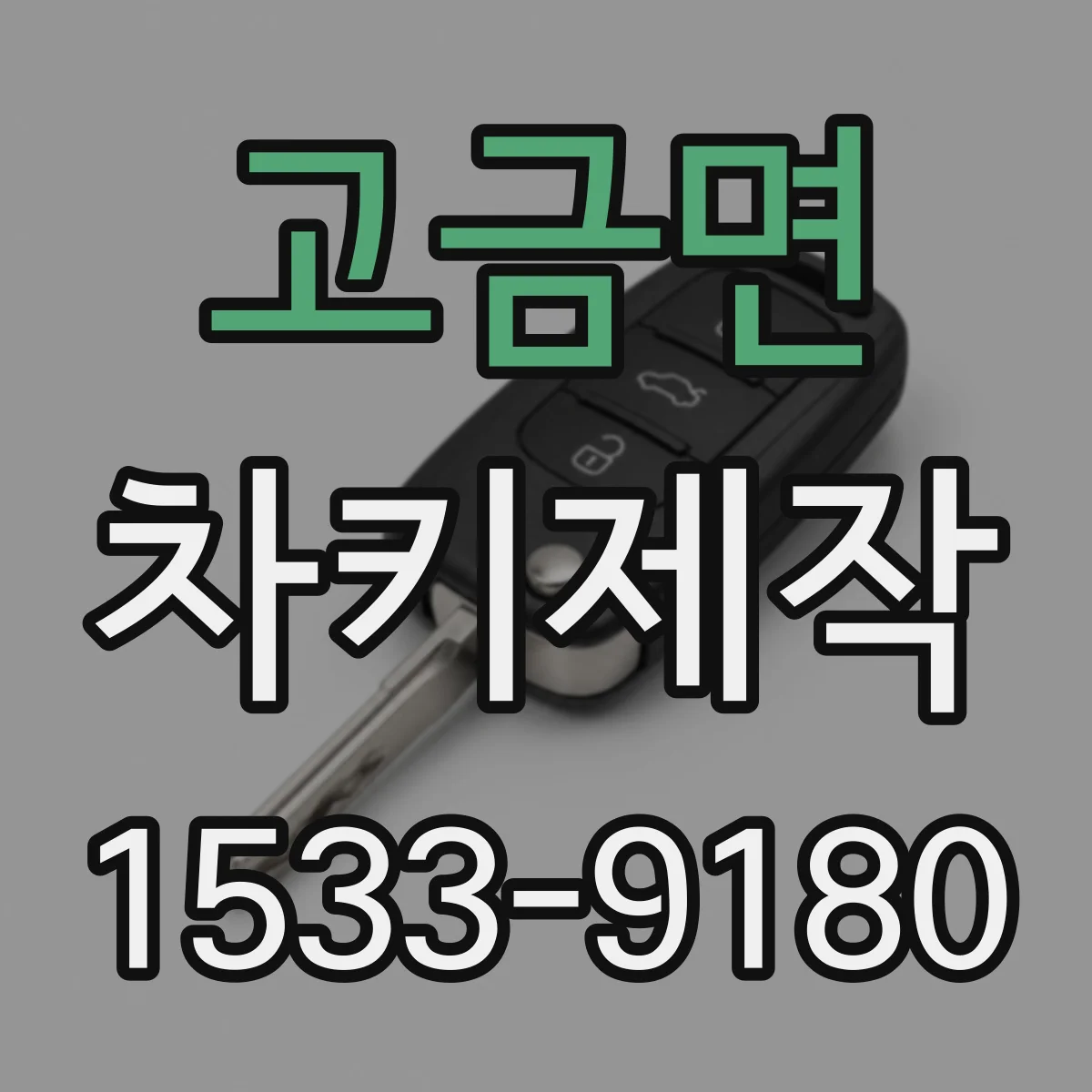 고금면 차키제작