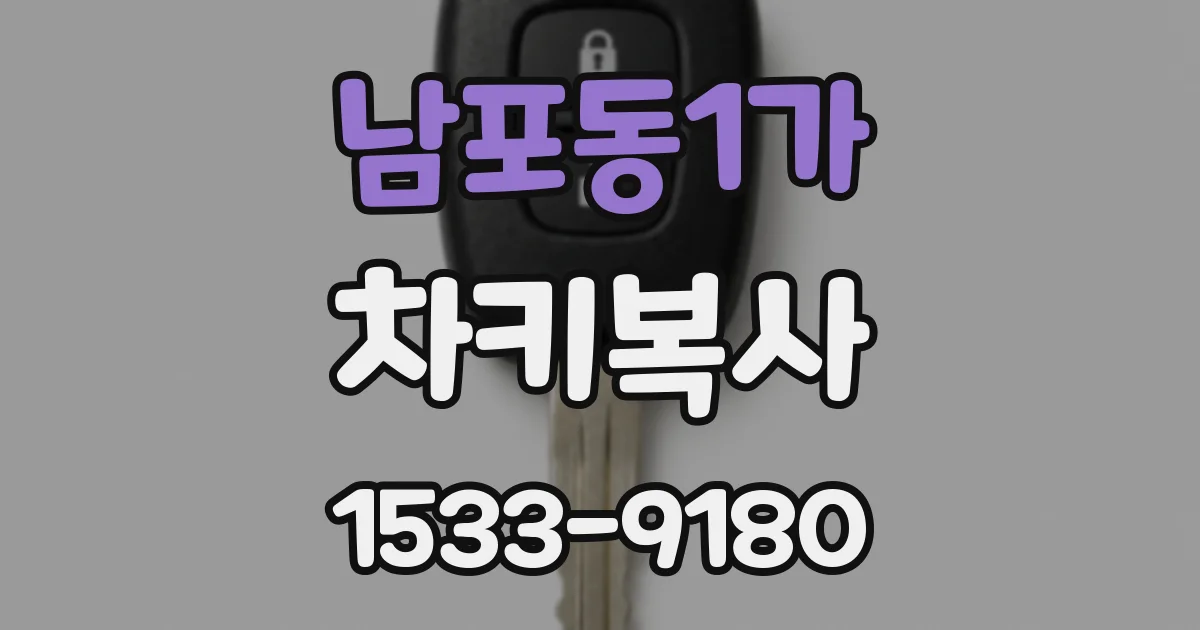 남포동1가 차키복사