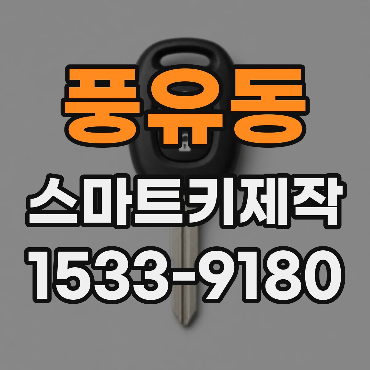 풍유동 스마트키제작