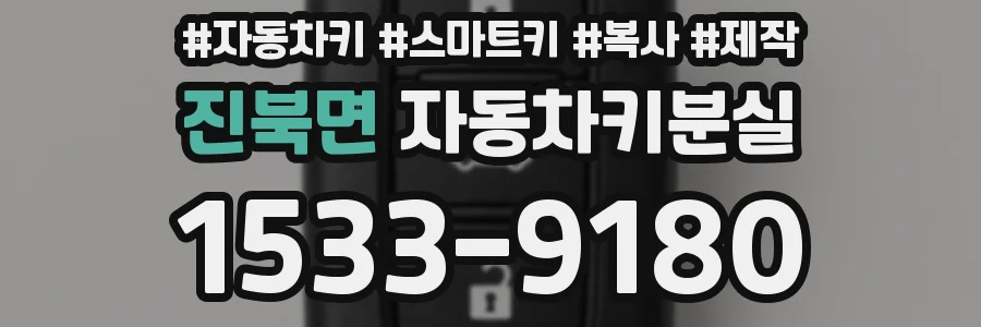 진북면 자동차키분실