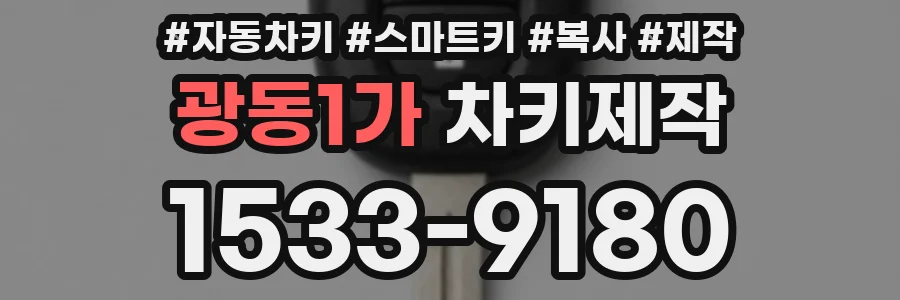 광동1가 차키제작
