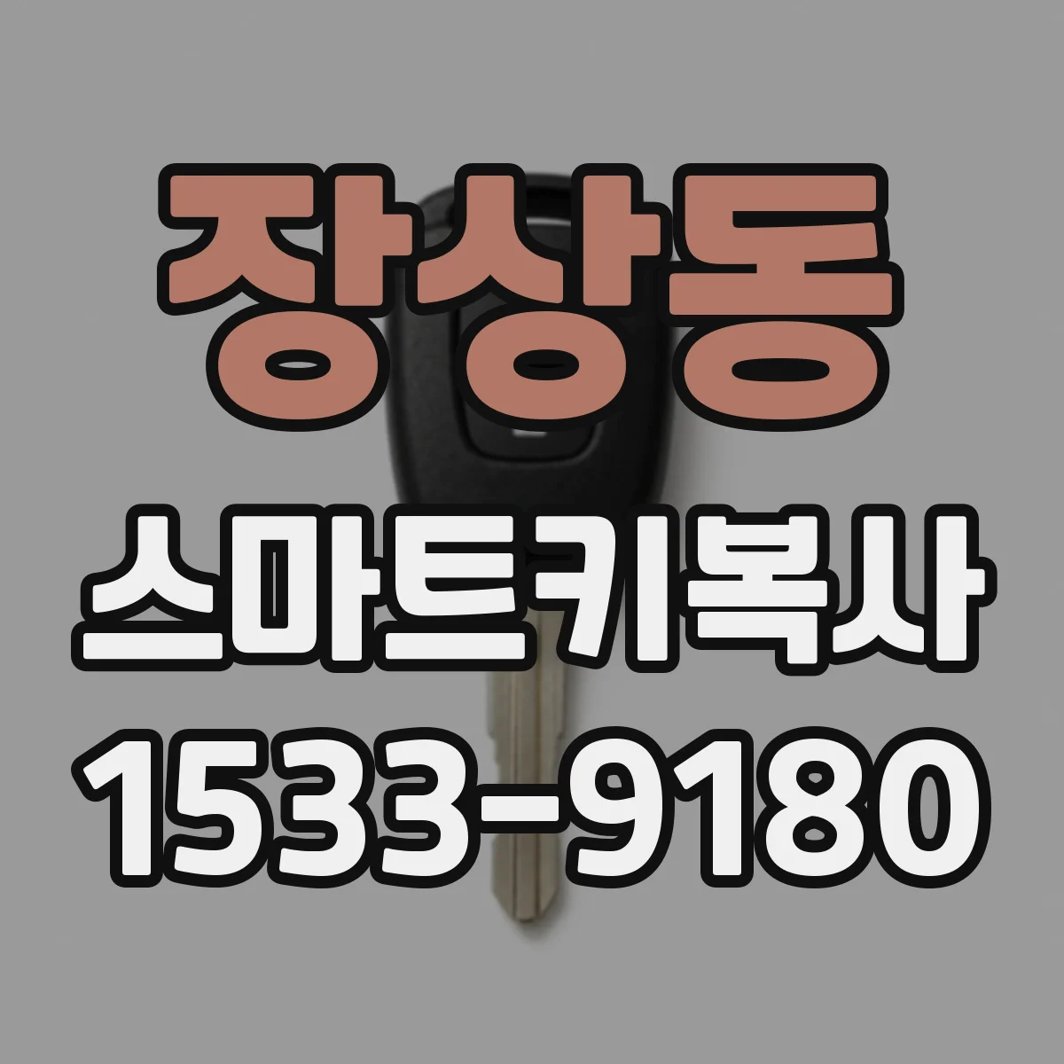 장상동 스마트키복사