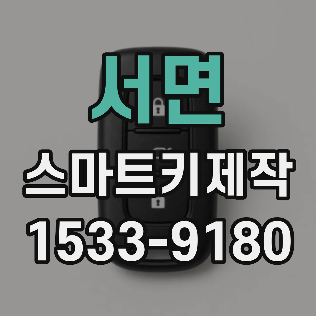 서면 스마트키제작