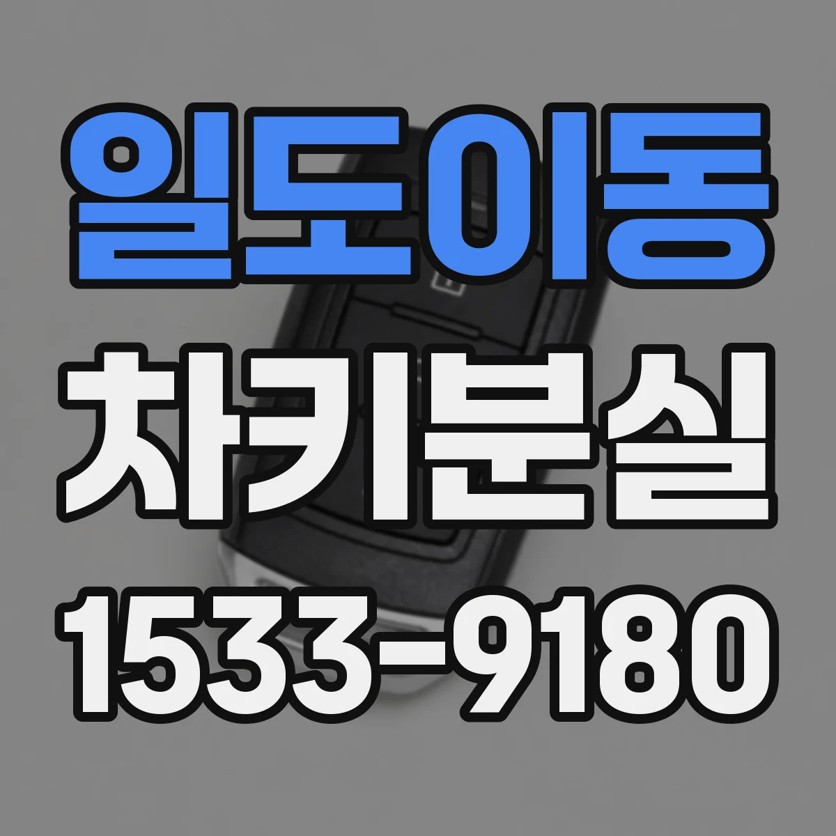 일도이동 차키분실